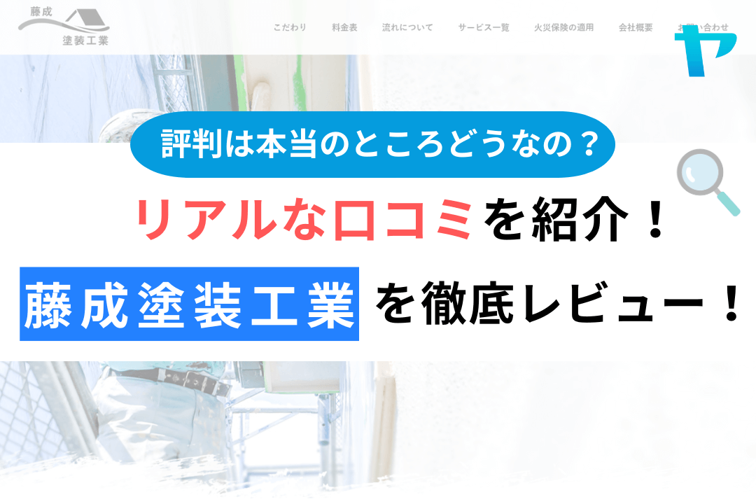 藤成塗装工業の評判・レビューは？3分で口コミ解説！