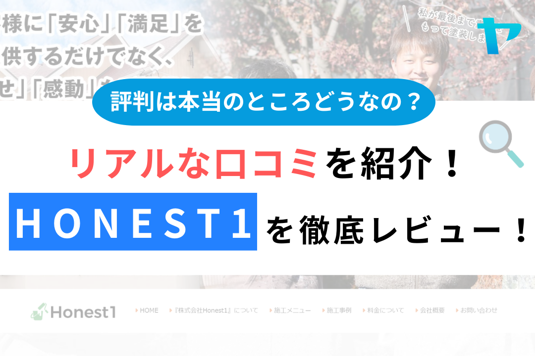 Honest1の評判・レビューは？3分で口コミ解説！