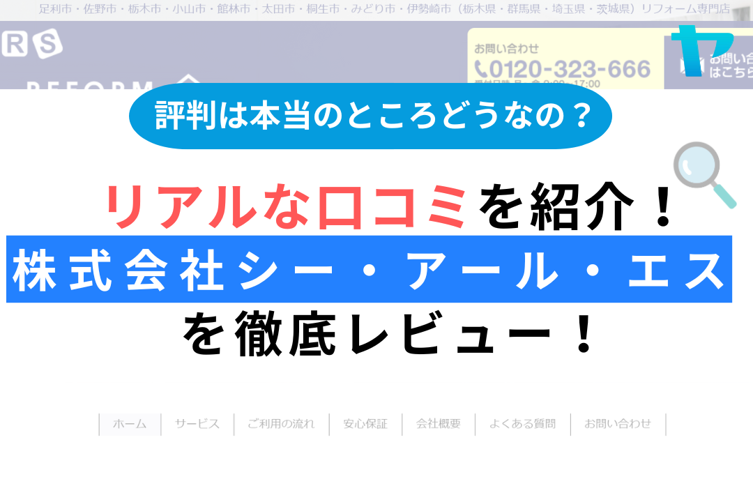 株式会社シー・アール・エスの評判・レビューは？3分で口コミ解説！