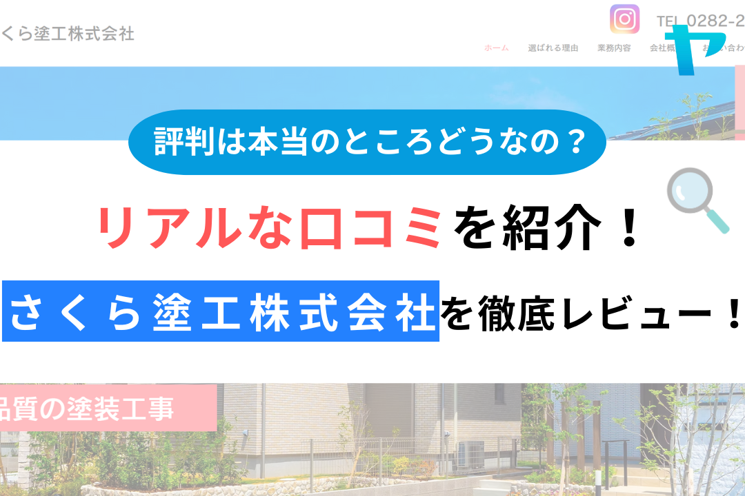 さくら塗工株式会社の評判・レビューは？３分で口コミ解説！