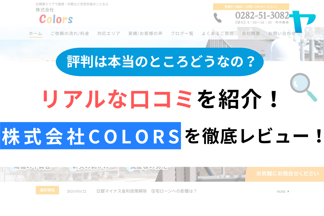 株式会社colorsの評判・レビューは？3分で口コミ解説！