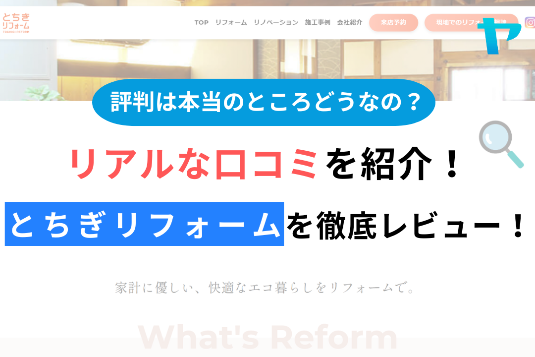 とちぎリフォームの評判・レビューは？3分で口コミ解説！