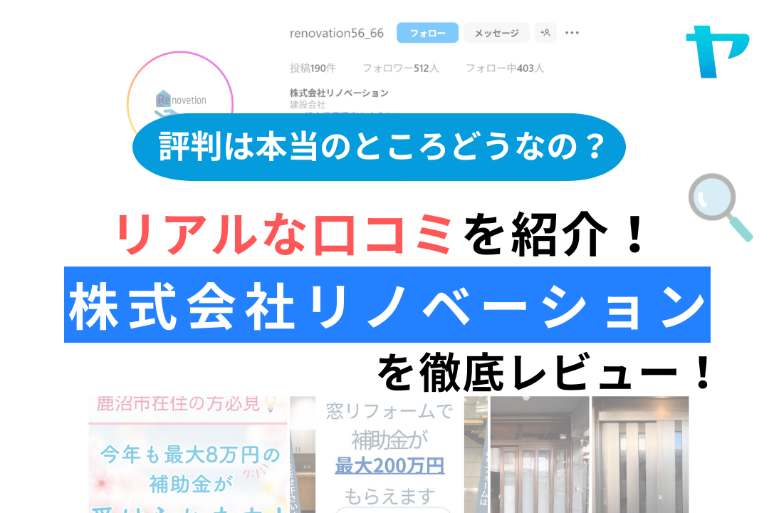 株式会社リノベーションの評判・レビューは？3分で口コミ解説！