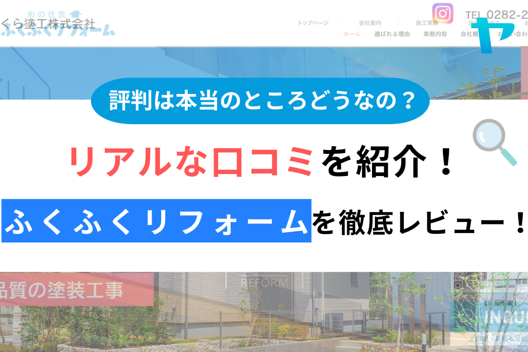 ふくふくリフォームの評判・レビューは？3分で口コミ解説！