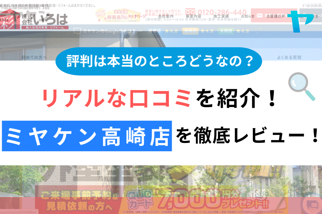 ミヤケン高崎店の評判・レビューは？3分で口コミ解説！