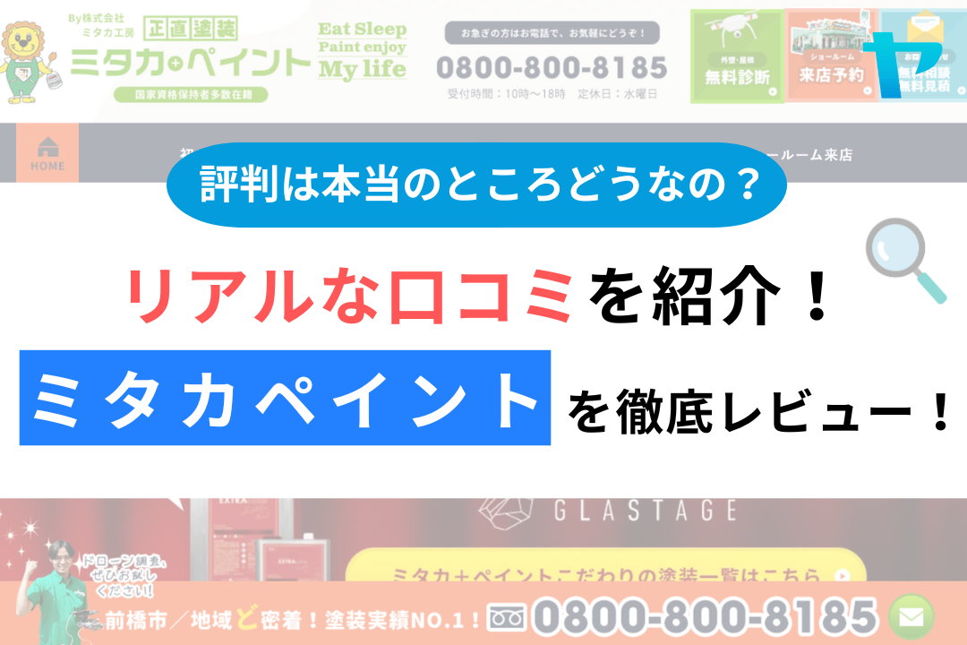 ミタカペイントの評判・レビューは？3分で口コミ解説！