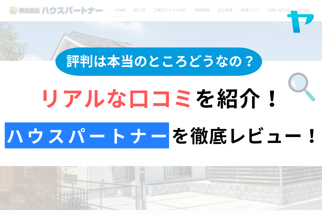 ハウスパートナーの評判・レビューは？3分で口コミ解説！