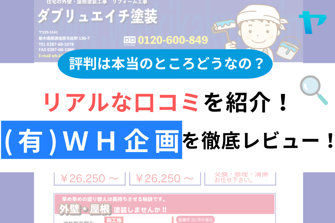 (株)ＷＨ企画の評判・レビューは？3分で口コミ解説！