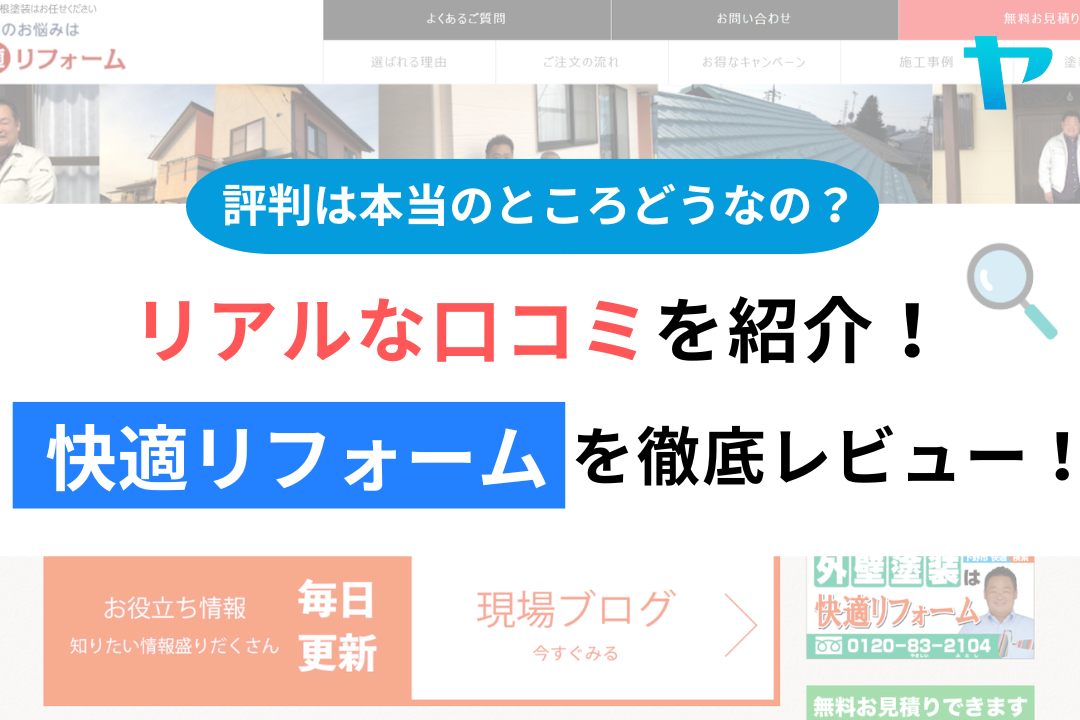 快適リフォームの評判・レビューは？3分で口コミ解説！