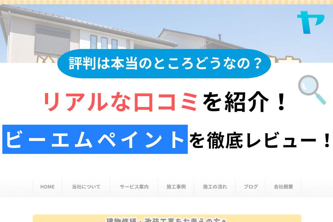 ビーエムペイントの評判・レビューは？3分で口コミ解説！