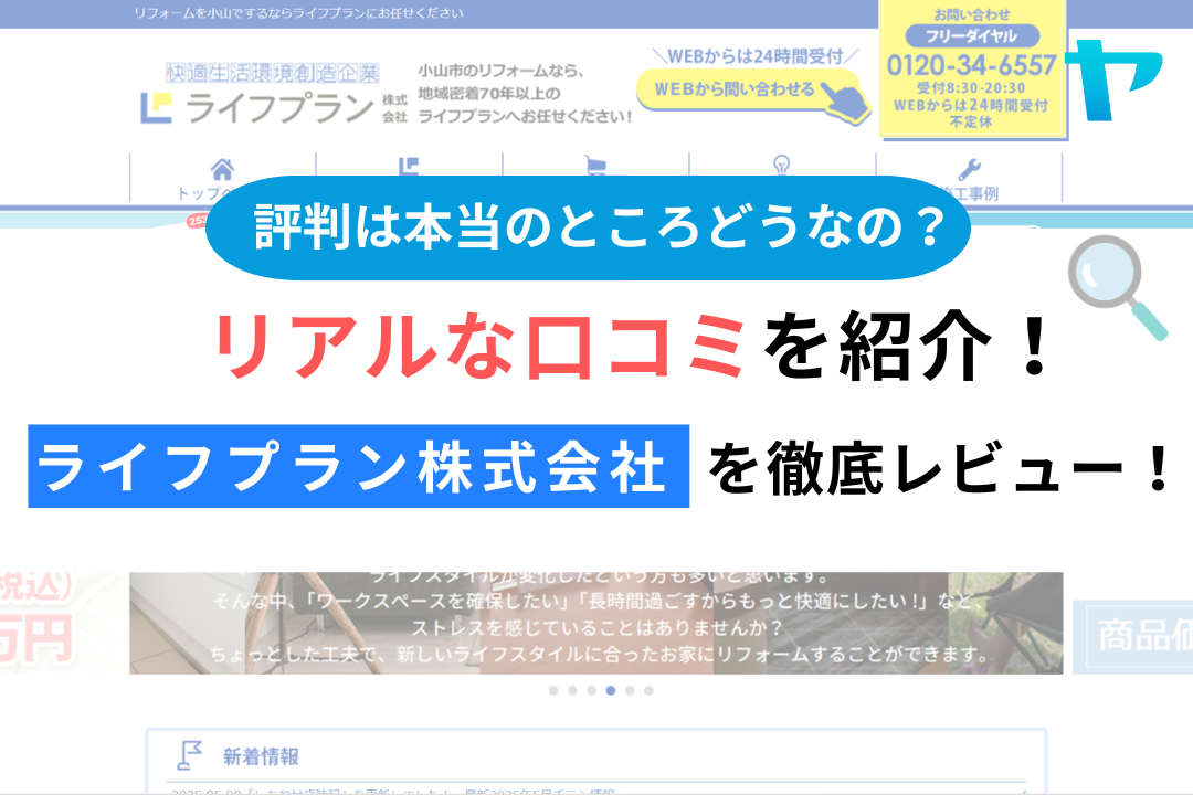ライフプラン株式会社の評判・レビューは？3分で口コミ解説！