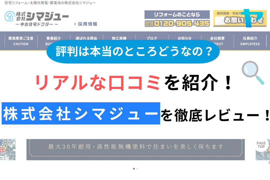 株式会社シマジューの評判・レビューは？3分で口コミ解説！