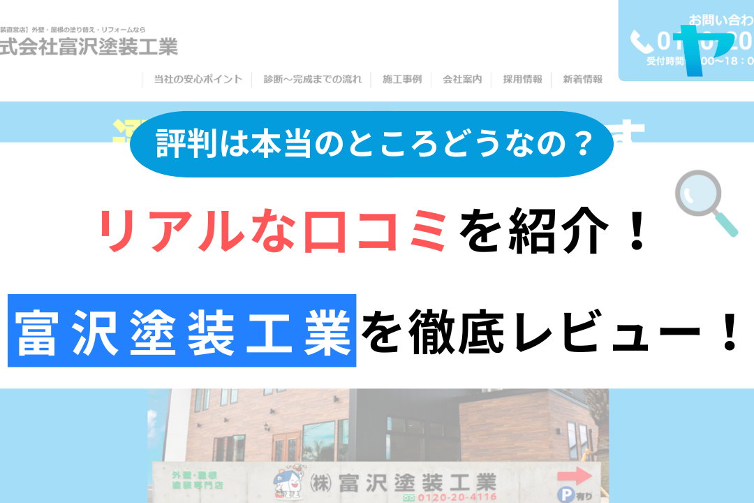 富沢塗装工業の評判・レビューは？3分で口コミ解説！