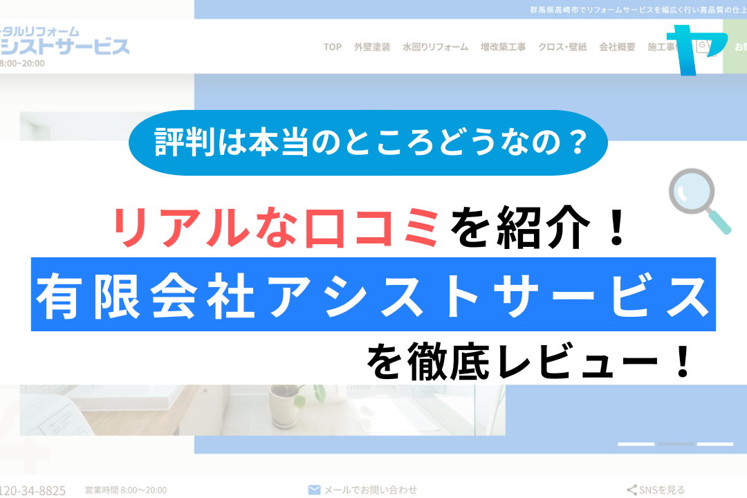 有限会社アシストサービスの評判・レビューは？3分で口コミ解説！
