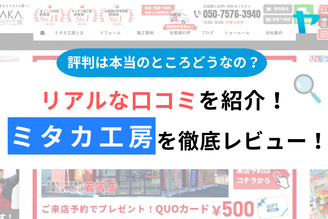 ミタカ工房の評判・レビューは？3分で口コミ解説！
