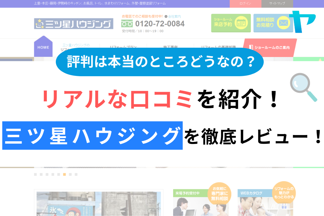 三ツ星ハウジングの評判・レビューは？3分で口コミ解説！