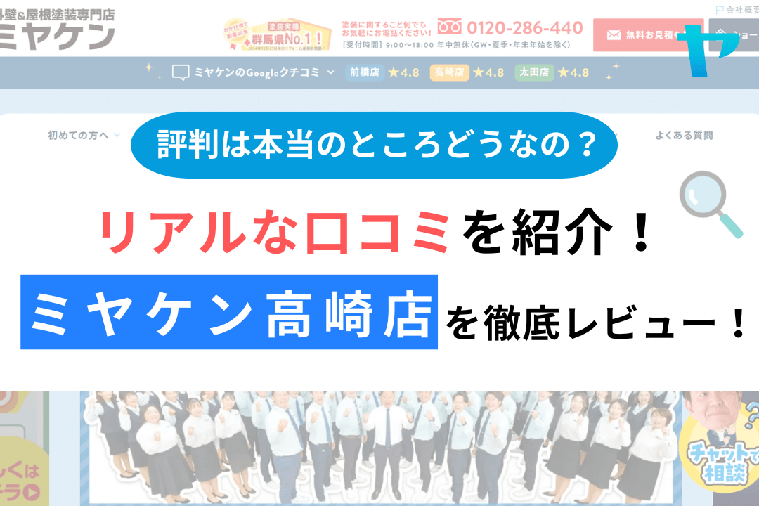 ミヤケン高崎店の評判・レビューは？3分で口コミ解説！