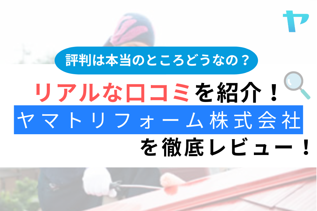 ヤマトリフォーム株式会社（高崎市）のレビュー・口コミを徹底解説！