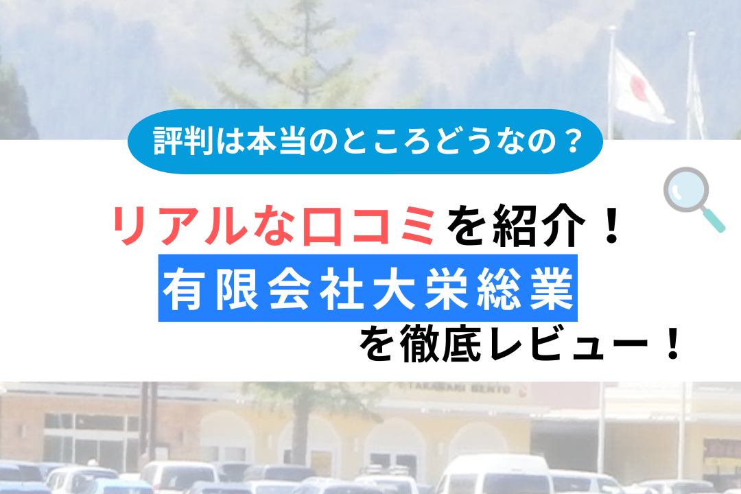 有限会社大栄総業（安中市）のレビュー・口コミは？3分で評判解説！