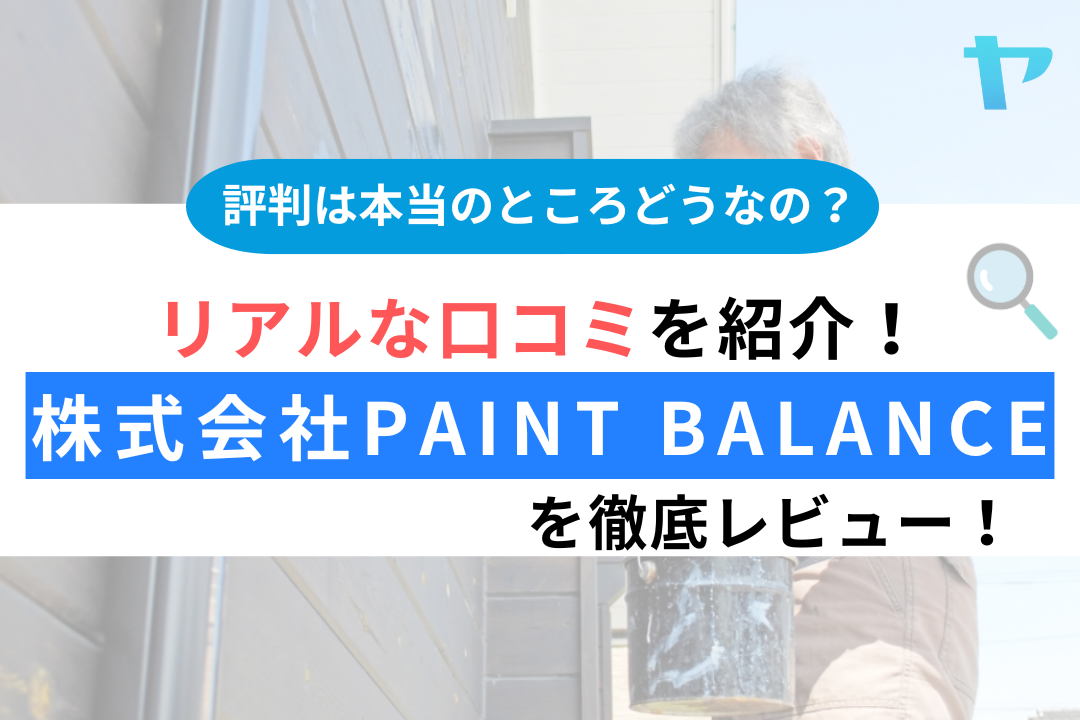 株式会社paint balance（みどり市）の口コミ・レビューを徹底解説！
