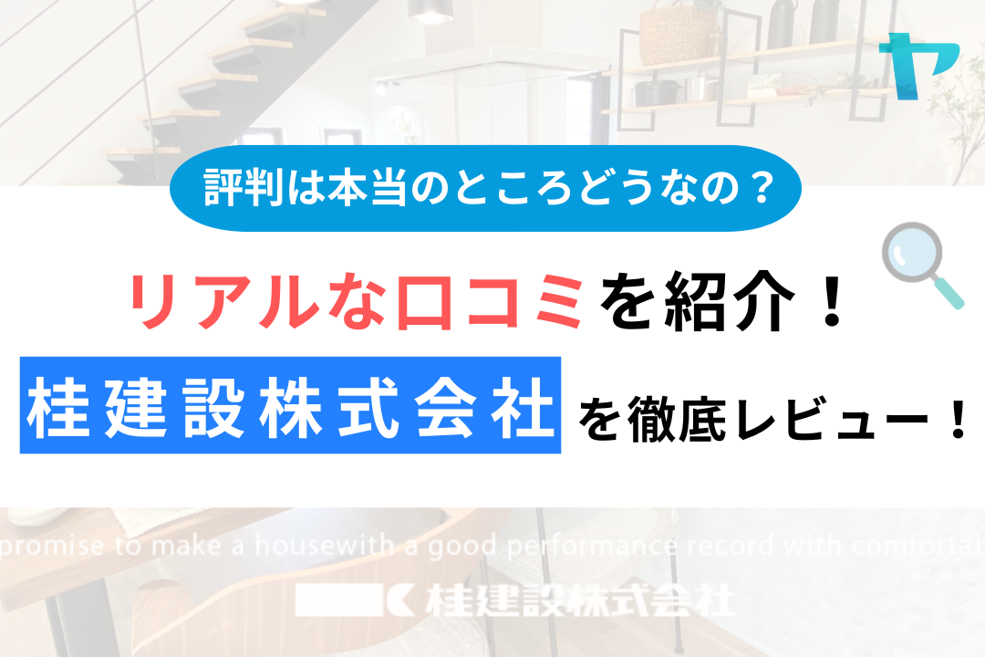 桂建設株式会社（みどり市）の評判・口コミは？3分で徹底解説！