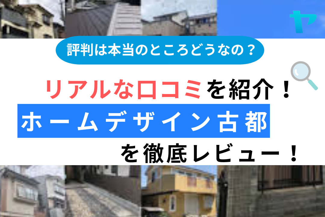 ホームデザイン古都（京都市）の口コミ・評判は？3分で徹底レビュー！