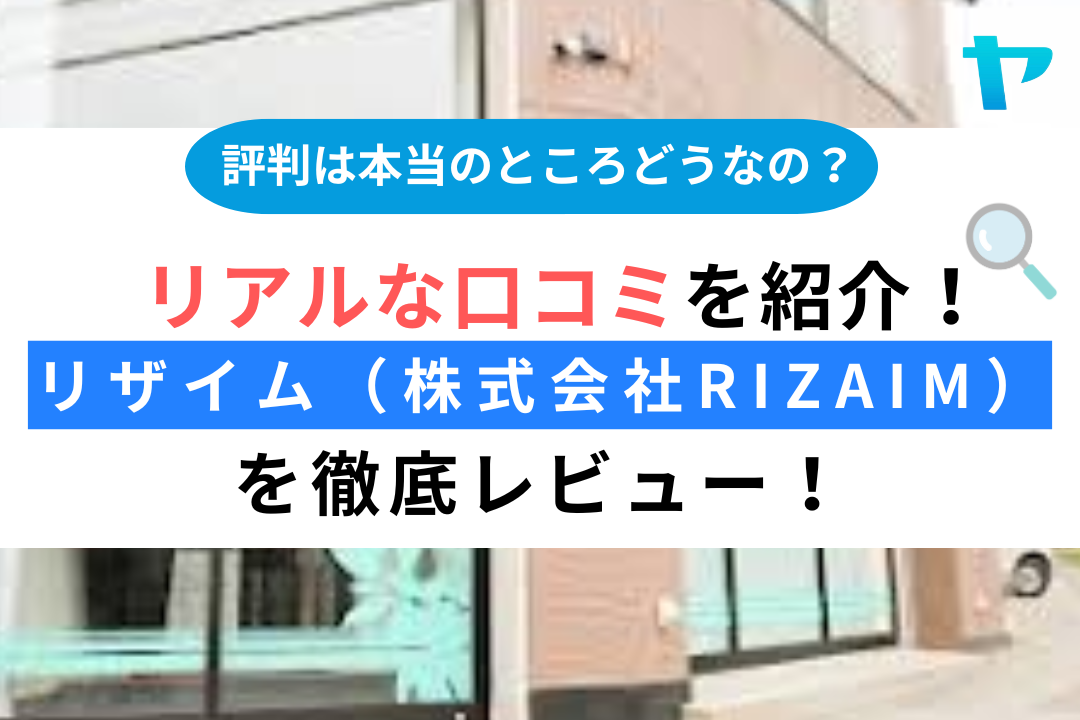 リザイム（京都市山科区）のレビュー・評判は？3分で口コミ解説！