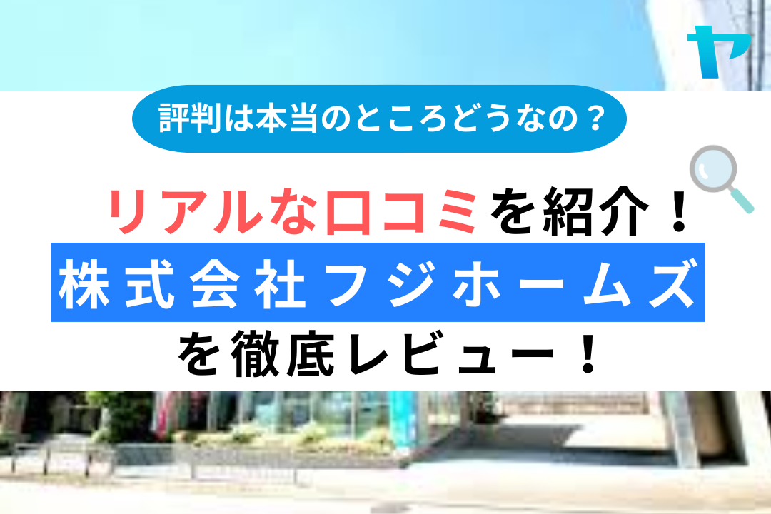 株式会社フジホームズ（京都市）の評判・レビューは？3分で口コミ解説！