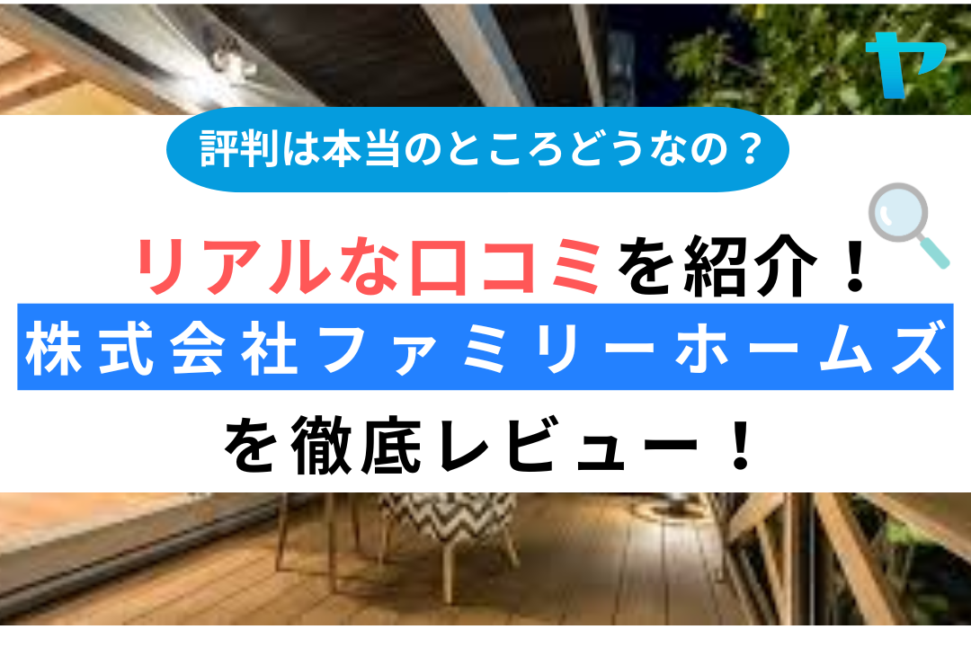 株式会社ファミリーホームズ（京都市）のレビュー・施工写真は？3分でクチコミ解説！