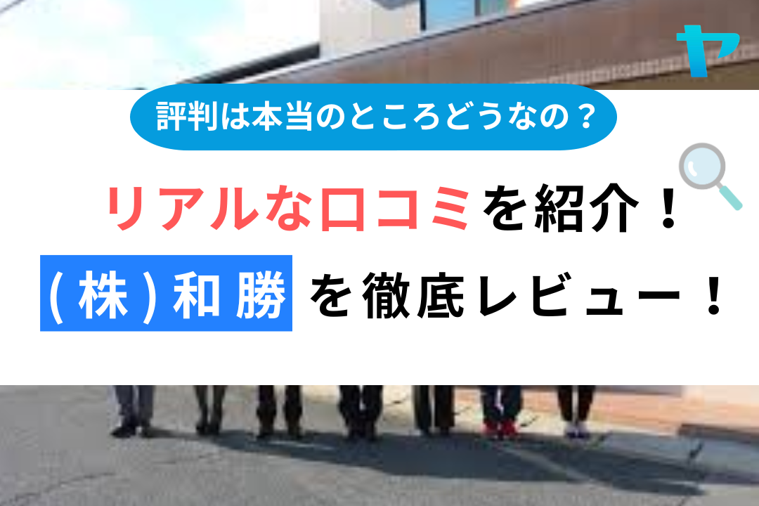 （株）和勝（京都市）の施工写真・レビューは？3分で口コミ解説！