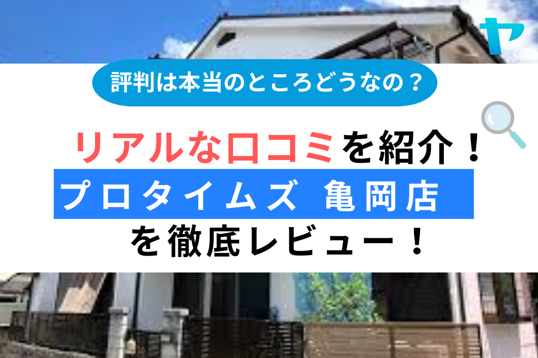 プロタイムズ 亀岡店 （株式会社エクスリフォルマ ）のレビュー・評判は？3分で口コミ解説！