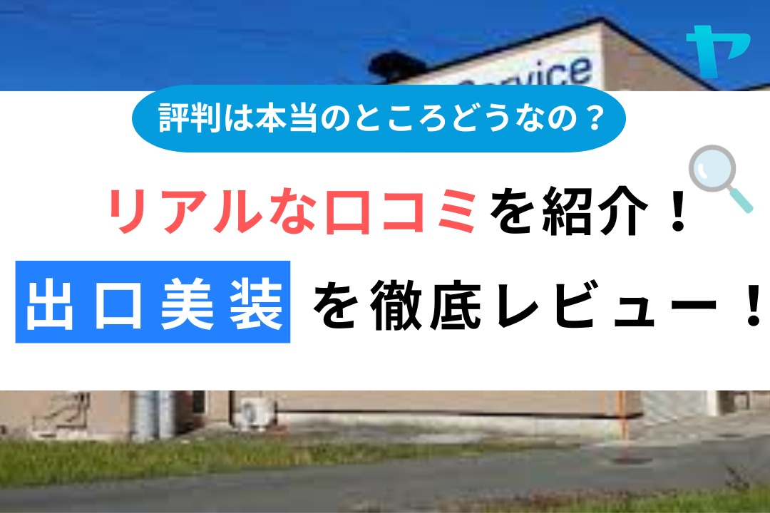 出口美装（亀岡市）のレビュー・評判は？3分で口コミ解説！