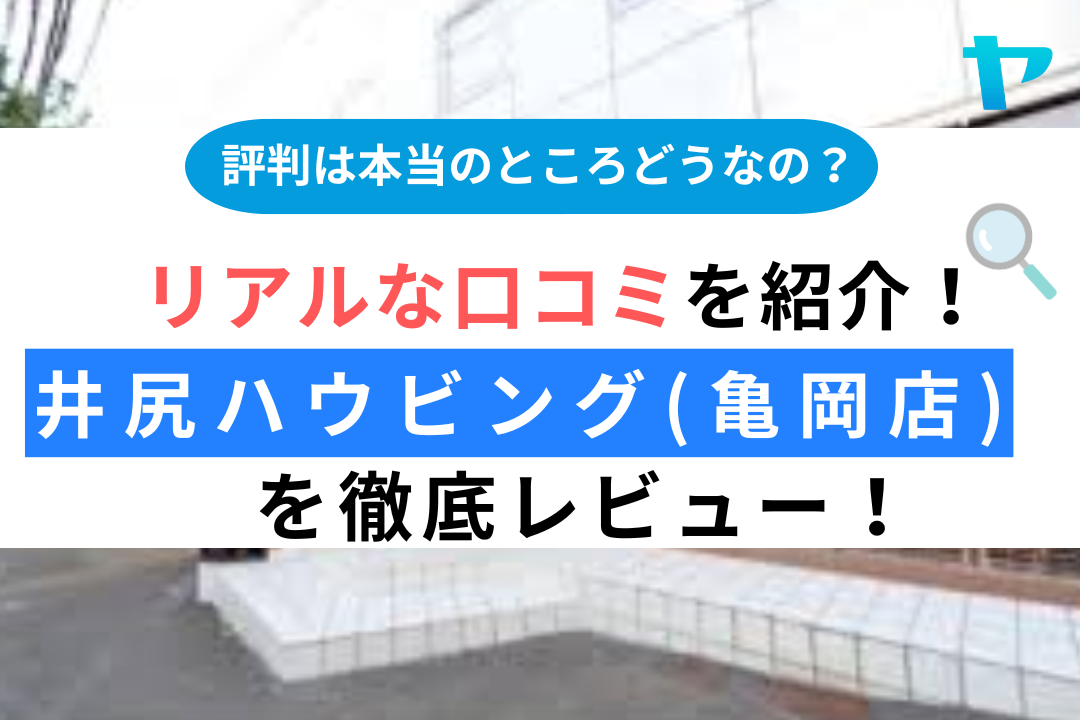 井尻ハウビング（亀岡店）のレビュー・評判は？3分で口コミ解説！