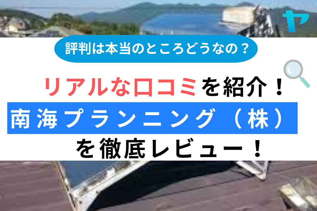 南海プランニング（株）【堺市】のレビュー・評判は？3分で口コミ解説！