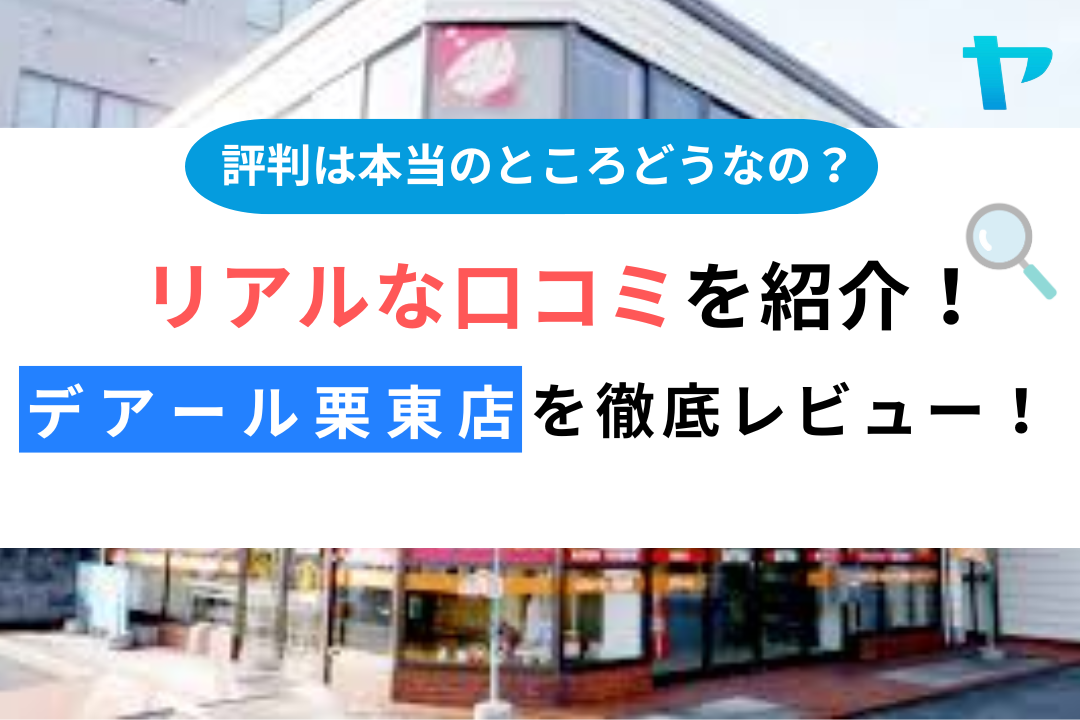 デアール栗東店のクチコミ・評判は？3分で徹底レビュー！
