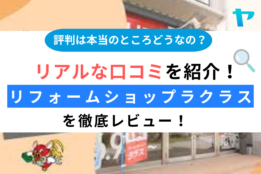 リフォームショップラクラス（守山市）のクチコミ・評判・施工写真は？3分で徹底レビュー！