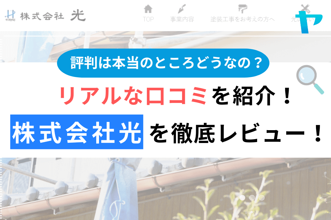 株式会社光(那珂川市)の口コミ・評判を3分で徹底解説！
