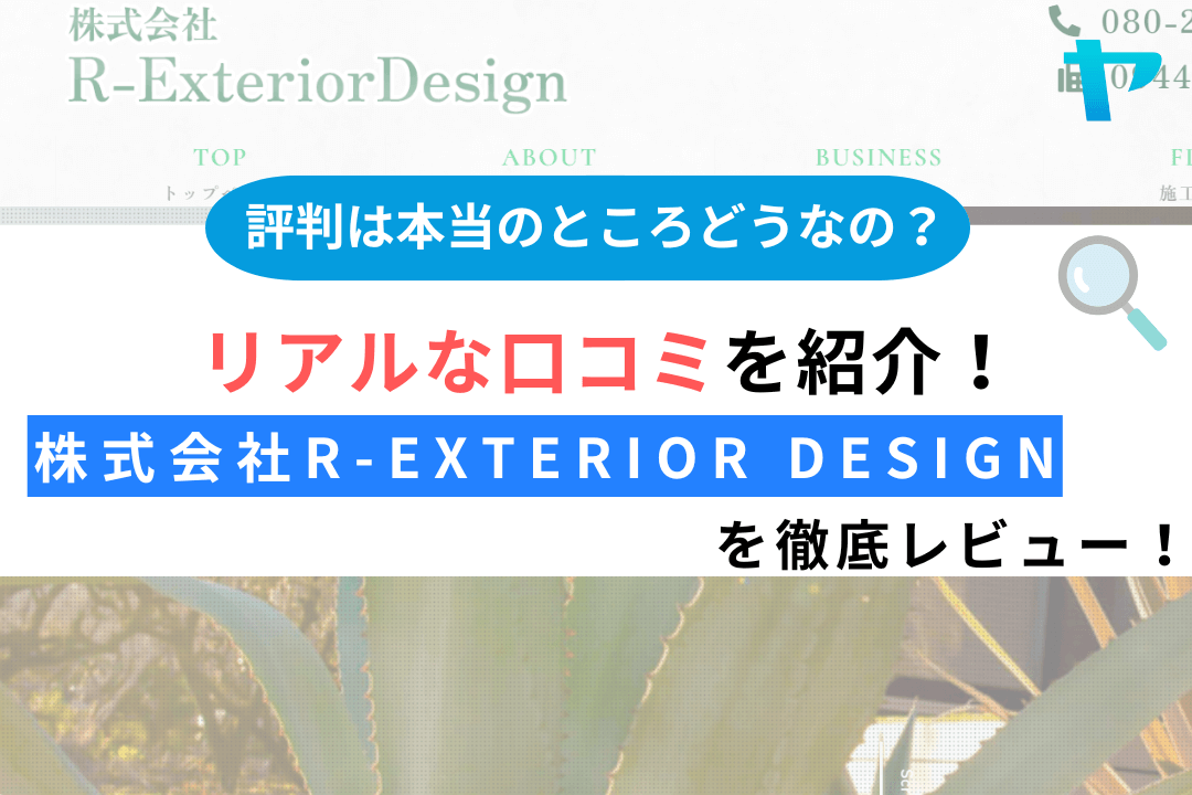 株式会社R-Exterior Design (柳川市)の口コミ・評判は？