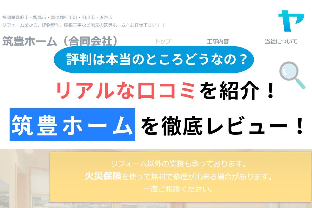 筑豊ホーム(嘉麻市)のレビュー・評判を3分で徹底解説！