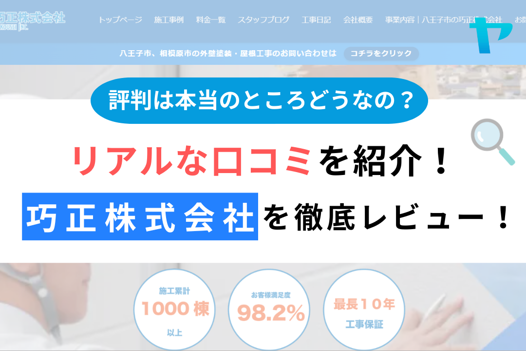 巧正株式会社(八王子市)の口コミ・評判は？3分でわかる徹底レビュー！