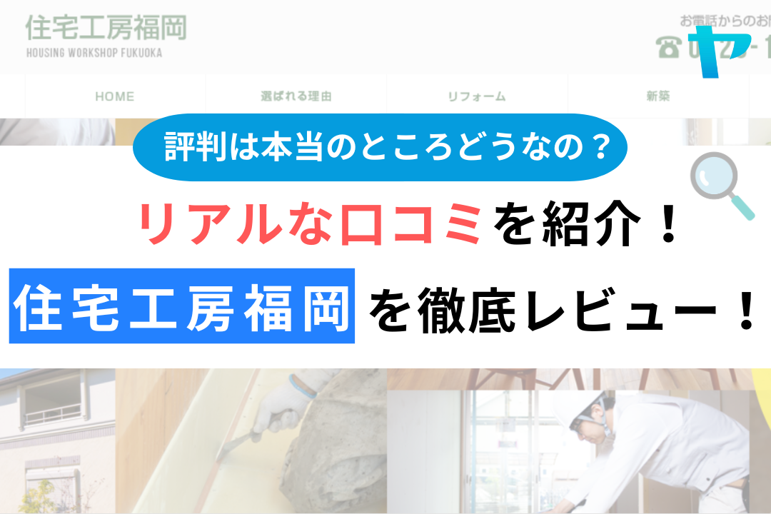 住宅工房福岡(嘉麻市)の口コミ・評判を3分で徹底解説！