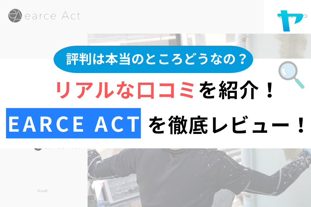 earce Act アースアクト(糸島市)の口コミ・評判を3分で徹底解説！