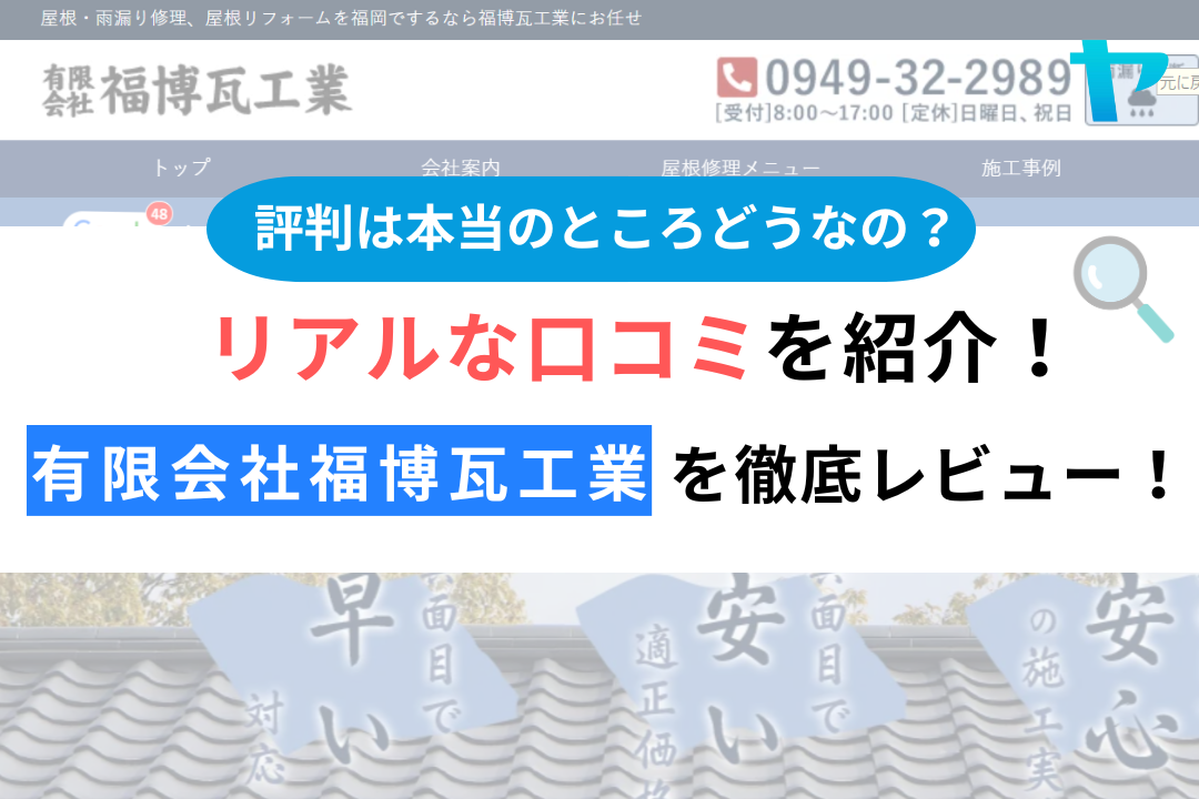 有限会社福博瓦工業（宮若市）の口コミ・評判を3分で徹底解説！