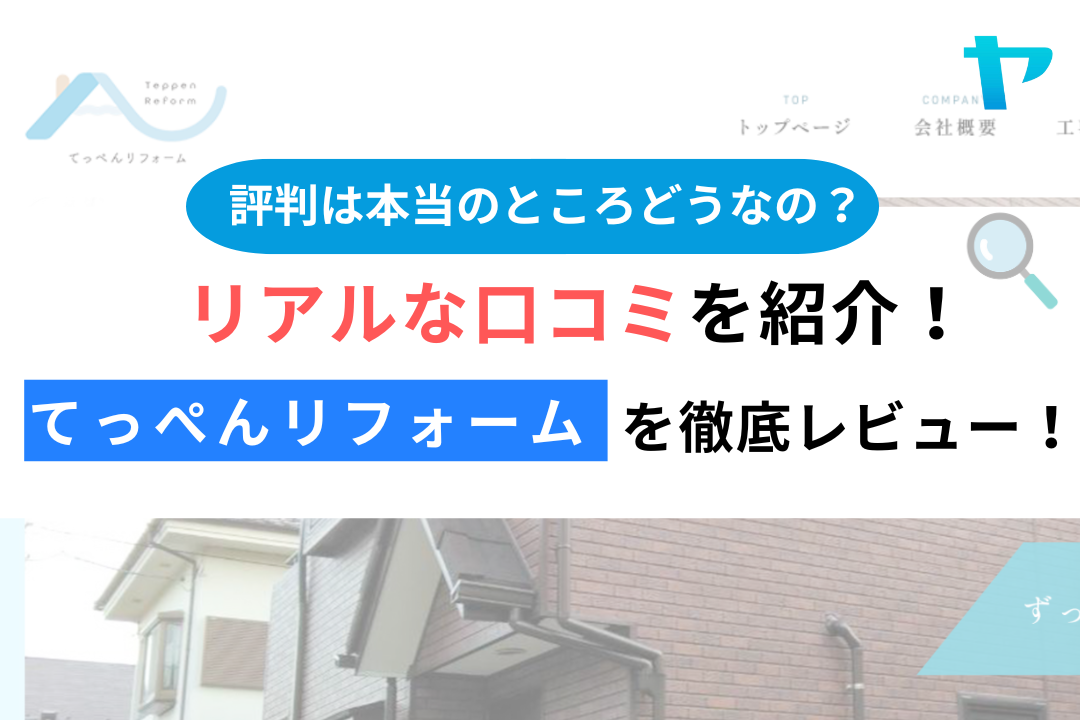 てっぺんリフォーム（西東京市）のレビュー・評判を3分で解説！
