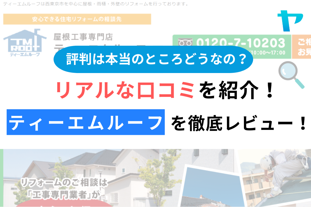 ティーエムルーフ（西東京市）のレビュー・評判を3分で解説！