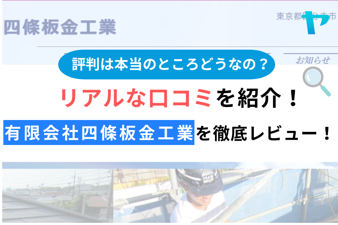 有限会社四條板金工業（国分寺市）のレビュー・評判を3分で解説！