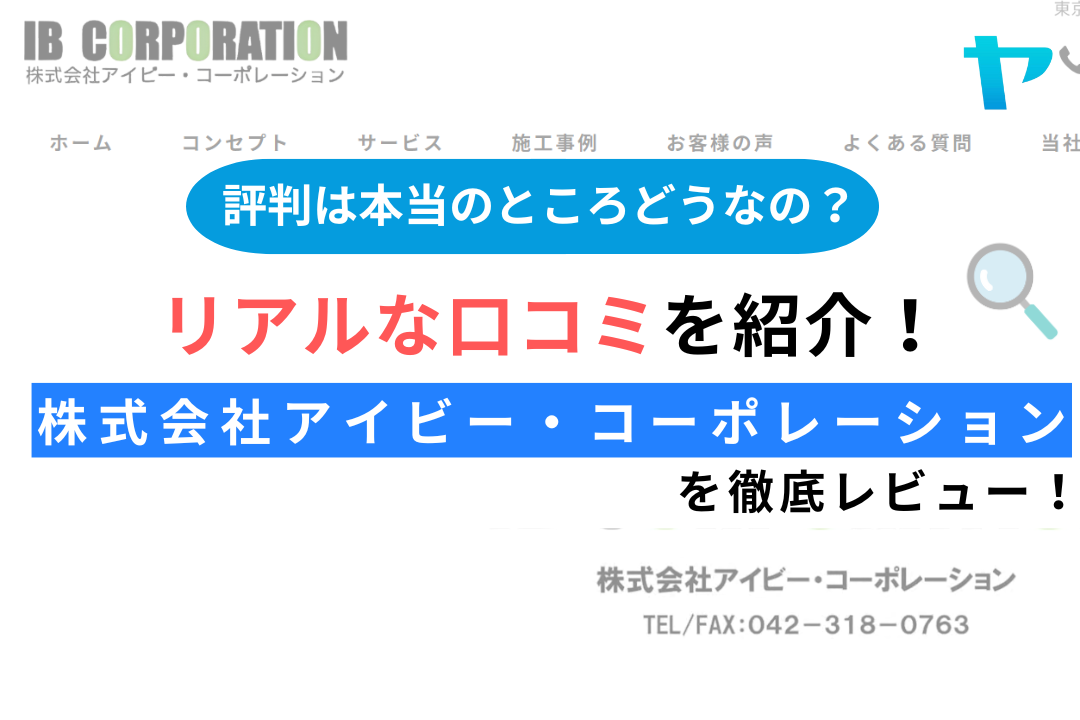 株式会社アイビー・コーポレーション（稲城市）のレビュー・評判を解説！