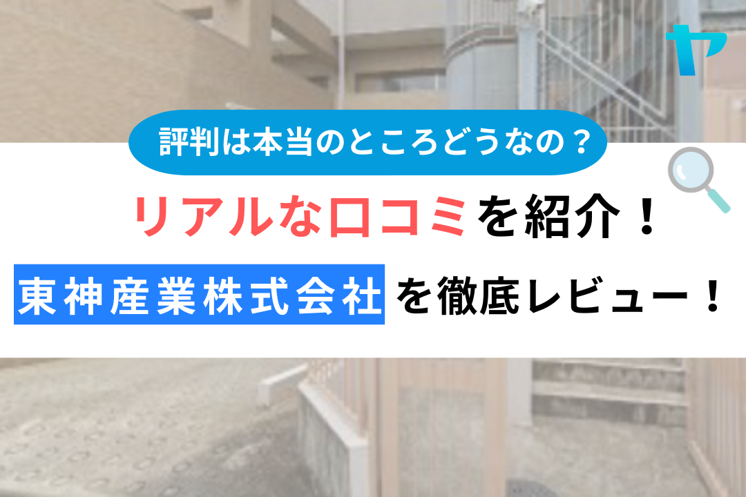 東神産業株式会社（稲城市）のレビュー・評判を3分で徹底解説！