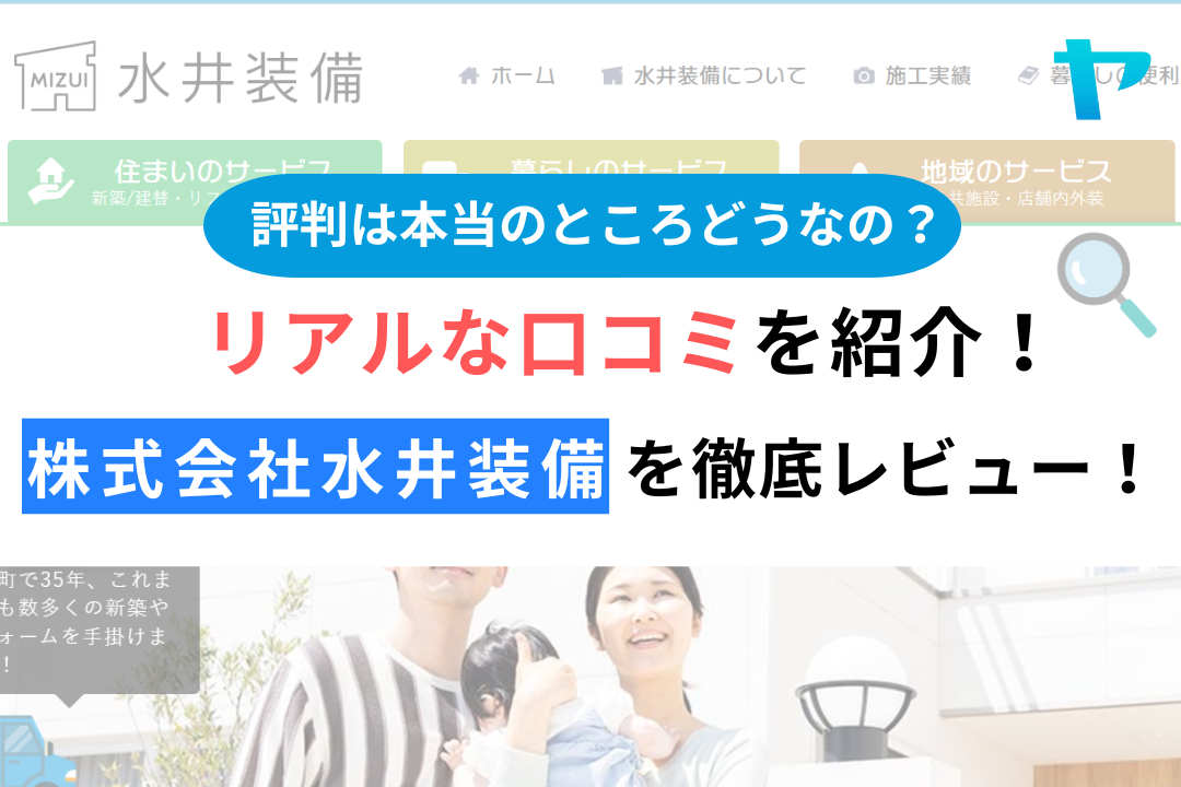 株式会社水井装備（瑞穂町）の口コミ・評判を3分で徹底解説！