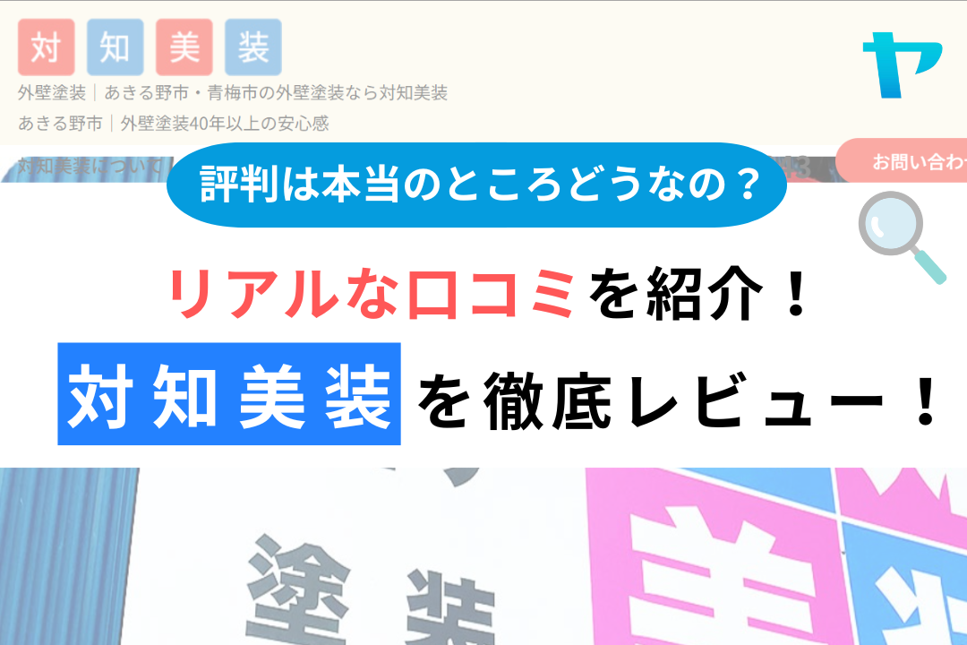 対知美装（あきる野市）のレビュー・評判を3分で徹底解説！